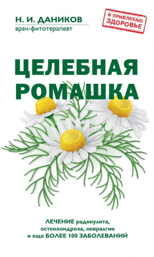 Книга ЦЕЛЕБНАЯ РОМАШКА — Даников Н.И.