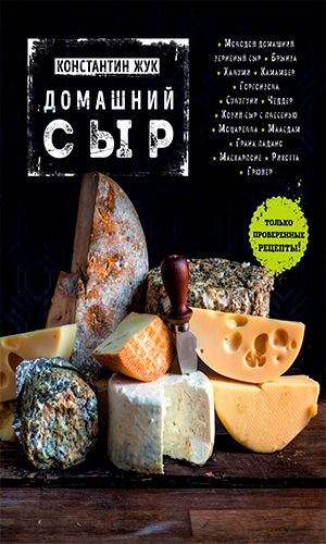 Книга ДОМАШНИЙ СЫР