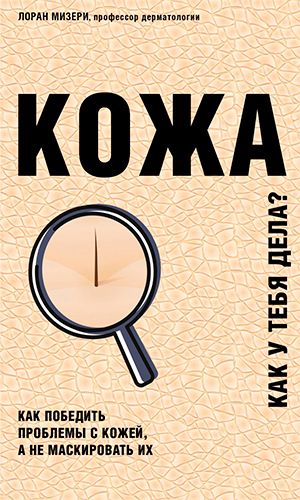 Книга КОЖА. КАК ПОБЕДИТЬ ПРОБЛЕМЫ С КОЖЕЙ, А НЕ МАСКИРОВАТЬ ИХ