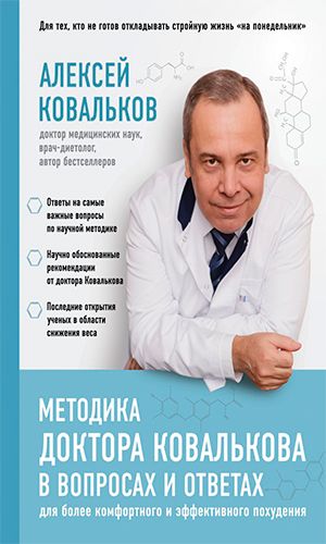 Книга МЕТОДИКА ДОКТОРА КОВАЛЬКОВА В ВОПРОСАХ И ОТВЕТАХ — Алексей Ковальков