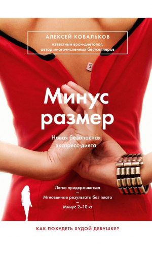 Книга МИНУС РАЗМЕР. НОВАЯ БЕЗОПАСНАЯ ЭКСПРЕСС-ДИЕТА — Ковальков А.В.