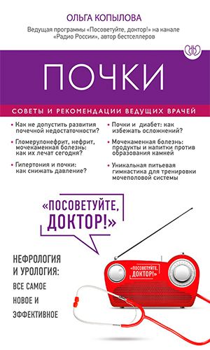 Книга ПОЧКИ. СОВЕТЫ И РЕКОМЕНДАЦИИ ВЕДУЩИХ ВРАЧЕЙ — Ольга Копылова