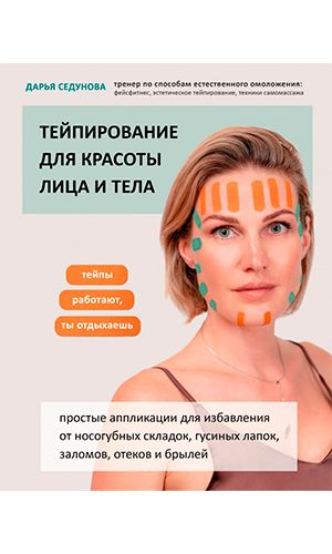 Книга ТЕЙПИРОВАНИЕ ДЛЯ КРАСОТЫ ЛИЦА И ТЕЛА — Седунова Дарья