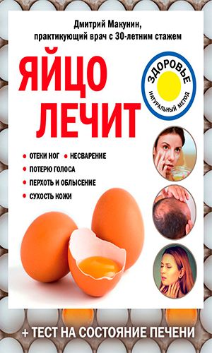 Книга ЯЙЦО ЛЕЧИТ: ОТЁКИ НОГ, НЕСВАРЕНИЕ, ПОТЕРЮ ГОЛОСА, ПЕРХОТЬ И ОБЛЫСЕНИЕ, СУХОСТЬ КОЖИ — Макунин Д.А.